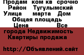 Продам 2ком.кв. срочно › Район ­ Тугулымский › Улица ­ 8 марта › Дом ­ 30 › Общая площадь ­ 48 › Цена ­ 780 000 - Все города Недвижимость » Квартиры продажа   